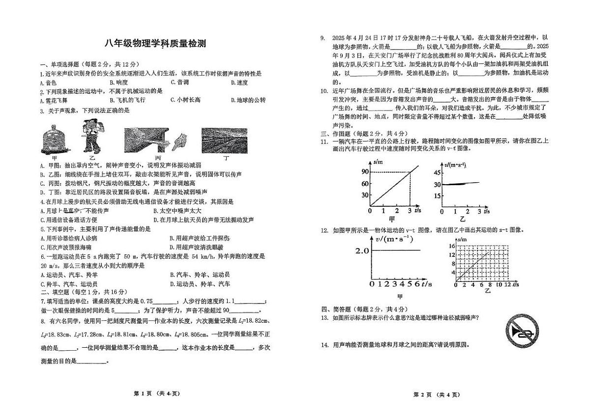 吉林省吉林市松花江中学校2025-2026学年八年级上学期第一次月考物理试题第1页
