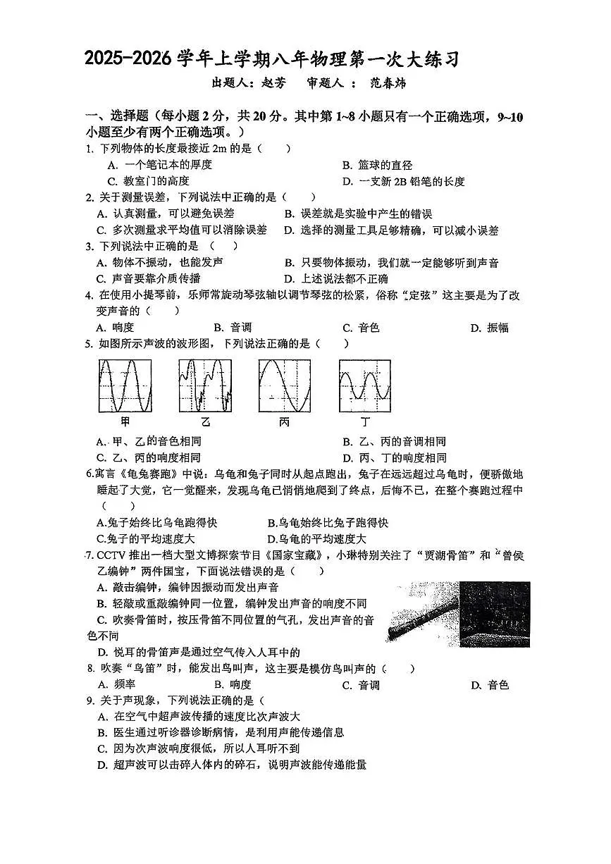 吉林省长春市第一零四中学2025-2026学年八年级上学期物理第一次月考试卷第1页