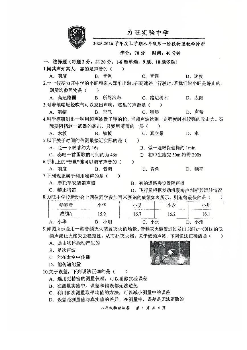 吉林省长春市长春力旺实验初级中学2025-2026学年八年级上学期10月月考物理试卷第1页