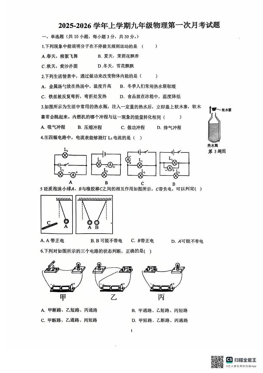 内蒙古呼和浩特第二十九中学2025-2026学年九年级上学期物理十月月考试卷第1页