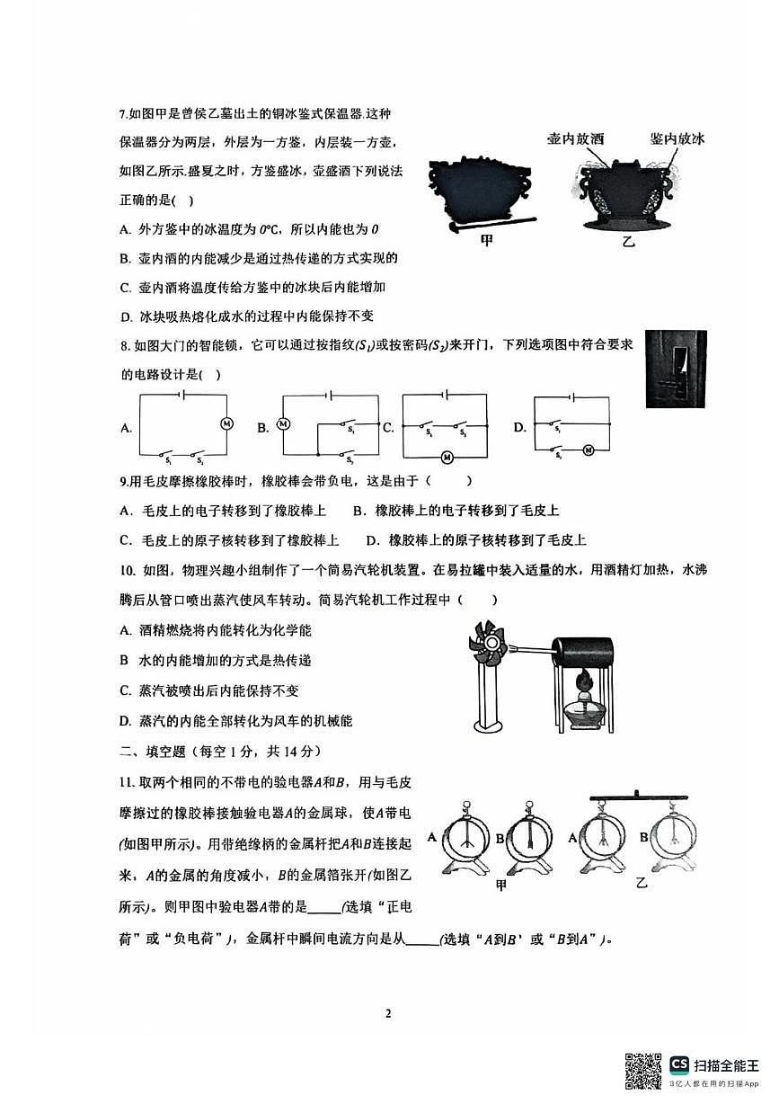内蒙古呼和浩特第二十九中学2025-2026学年九年级上学期物理十月月考试卷第2页