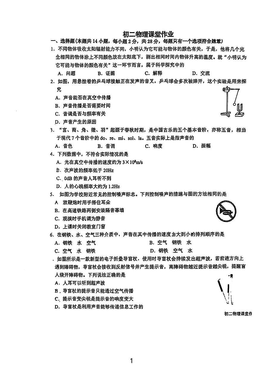 江苏省盐城初级中学2025-2026学年上学期八年级第一次月考物理试卷第1页