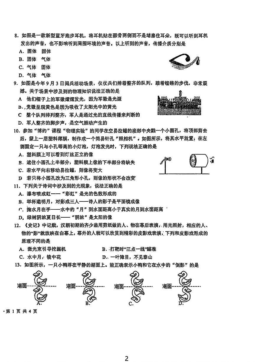 江苏省盐城初级中学2025-2026学年上学期八年级第一次月考物理试卷第2页