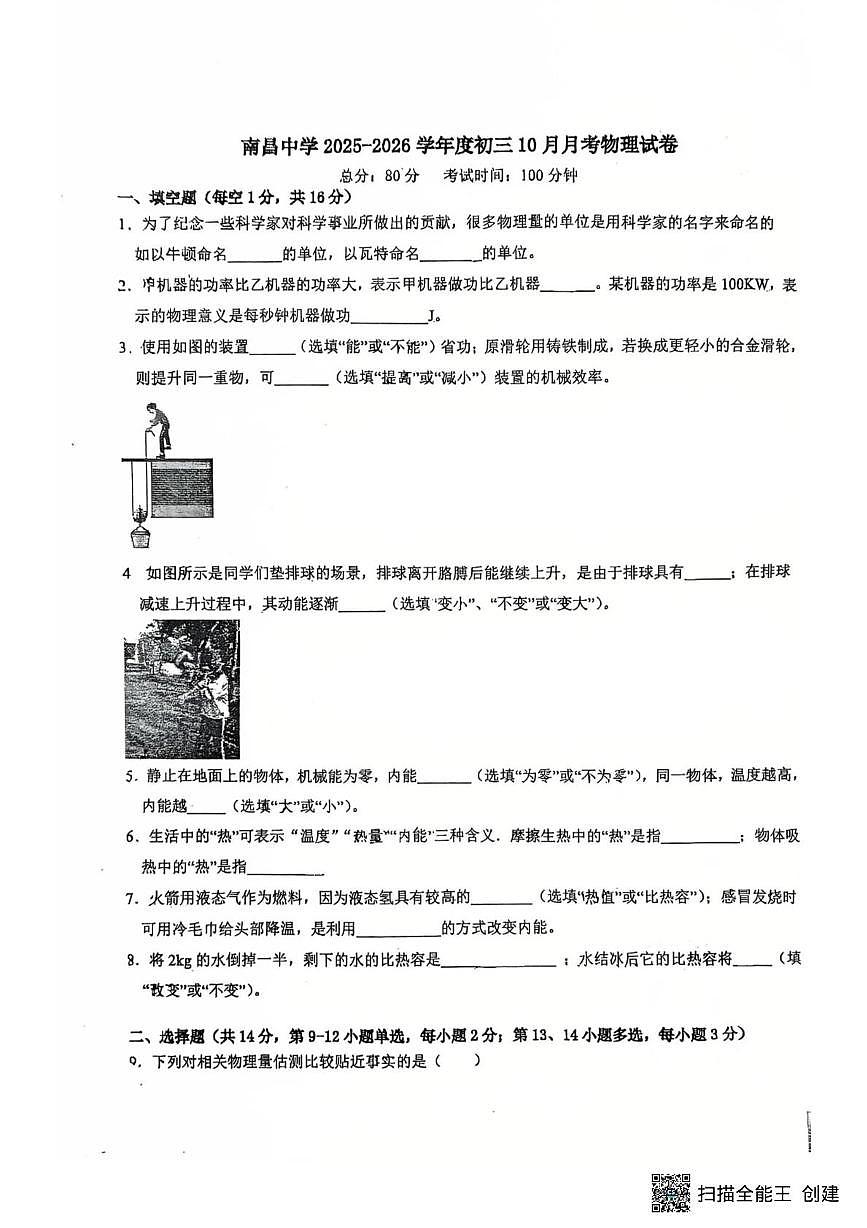 江西省南昌中学2025-2026学年九年级上学期第一次月考物理试卷第1页