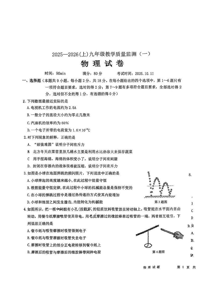 辽宁省丹东市振兴区丹东市第五中学2025-2026学年九年级上学期10月月考物理试题第1页
