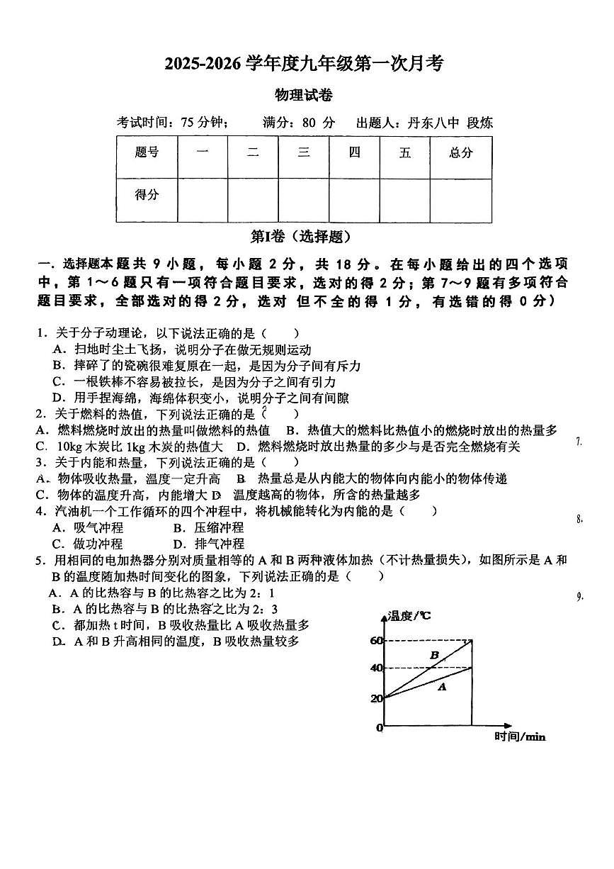 辽宁省丹东市丹东市九校联考2025-2026学年九年级上学期10月月考物理试题第1页