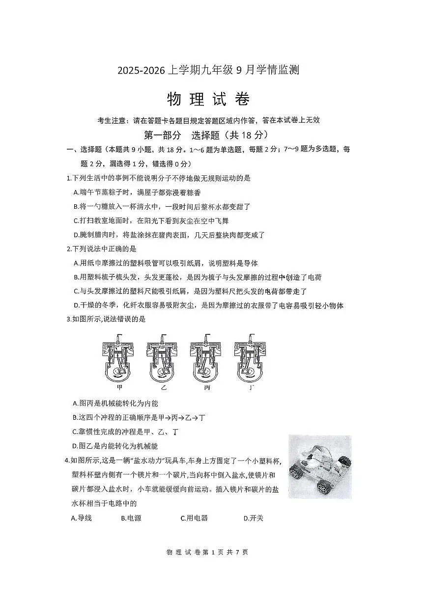 辽宁省抚顺市2025-2026学年九年级上学期10月月考物理试题第1页