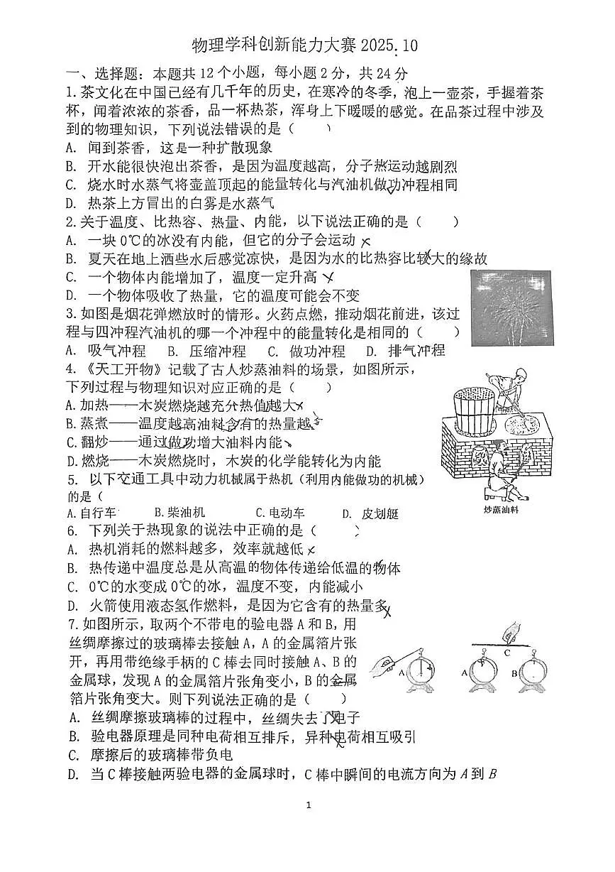 山东省菏泽市第二十一中2025-2026学年上学期九年级10月份月考物理试题第1页