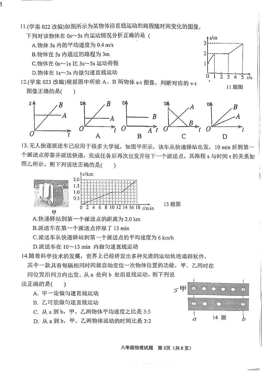 山东省菏泽市牡丹区实验中学2025-2026学年上学期八年级10月份月考物理试题第3页