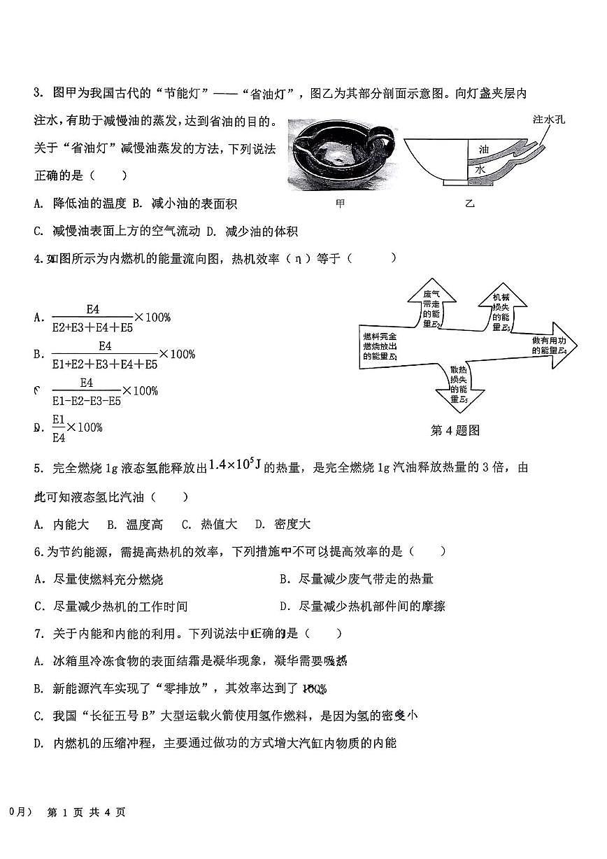 山东省济南槐荫区西城实验初级中学2025-2026学年九年级上学期月考物理试题第2页