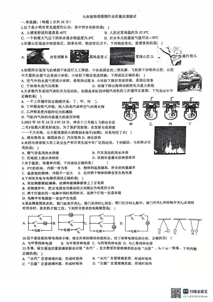 山东省临沂十二中2025-2026学年九年级上学期十月份月考物理试卷第1页
