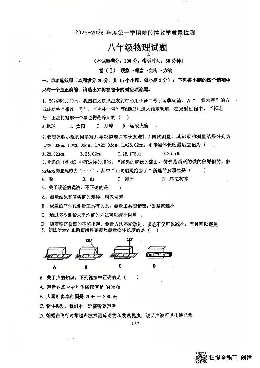 山东省青岛市胶州李哥庄中学2025-2026学年八年级上学期第一次月考物理试卷第1页