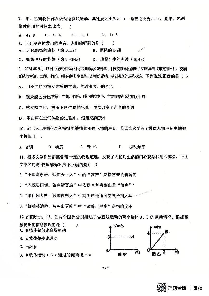 山东省青岛市胶州李哥庄中学2025-2026学年八年级上学期第一次月考物理试卷第2页