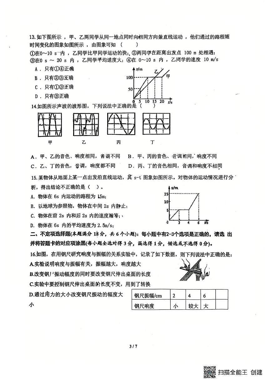 山东省青岛市胶州李哥庄中学2025-2026学年八年级上学期第一次月考物理试卷第3页