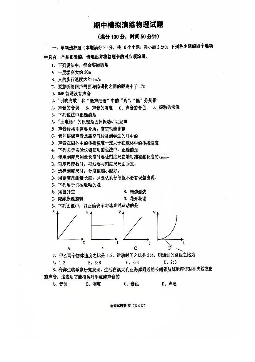 山东省青岛西海岸新区第四中学2025-2026学年上学期八年级物理第一次月考试卷第1页