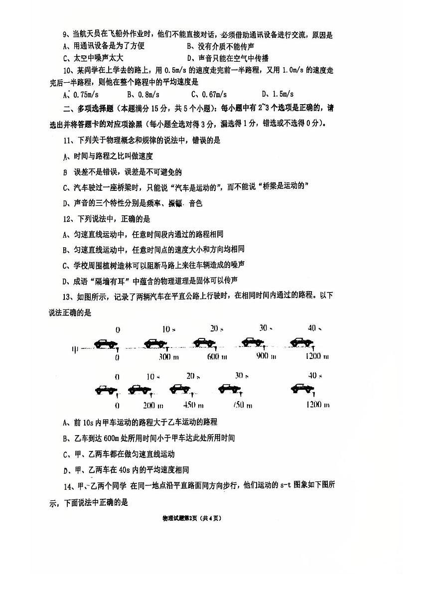 山东省青岛西海岸新区第四中学2025-2026学年上学期八年级物理第一次月考试卷第2页