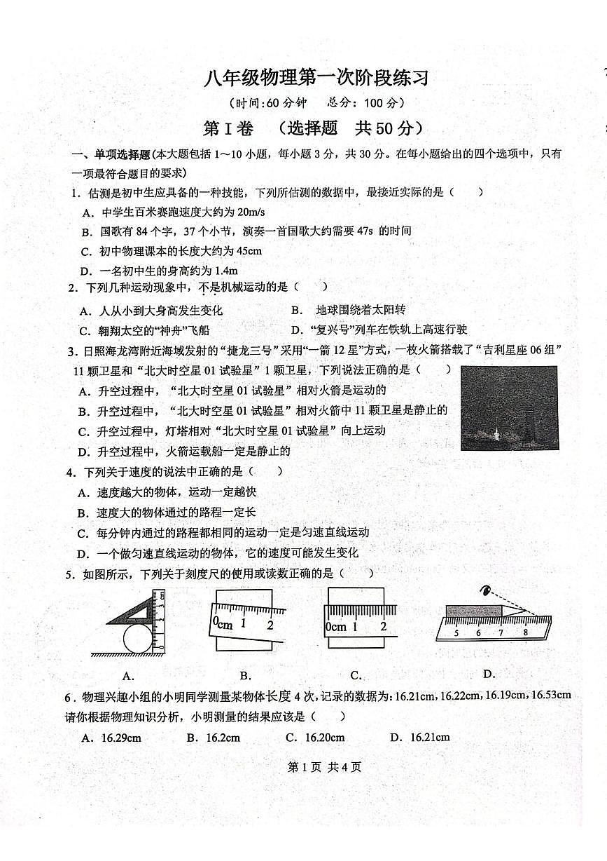 山东省日照市莒县第三中学2025-2026学年八年级上学期第一次月考物理试题第1页