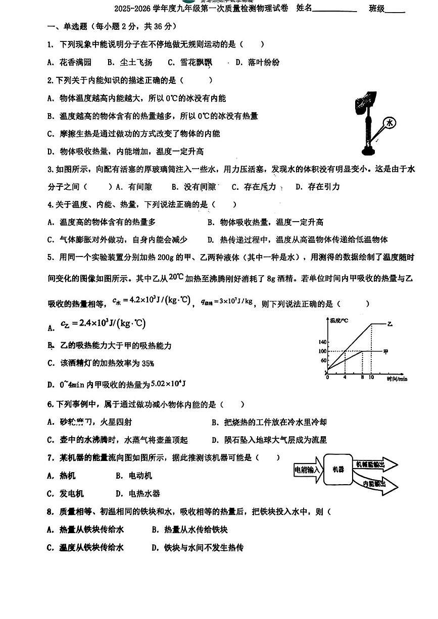 山东省枣庄市滕州市藤东中学2025-2026学年九年级上学期第一次物理月考试卷第1页