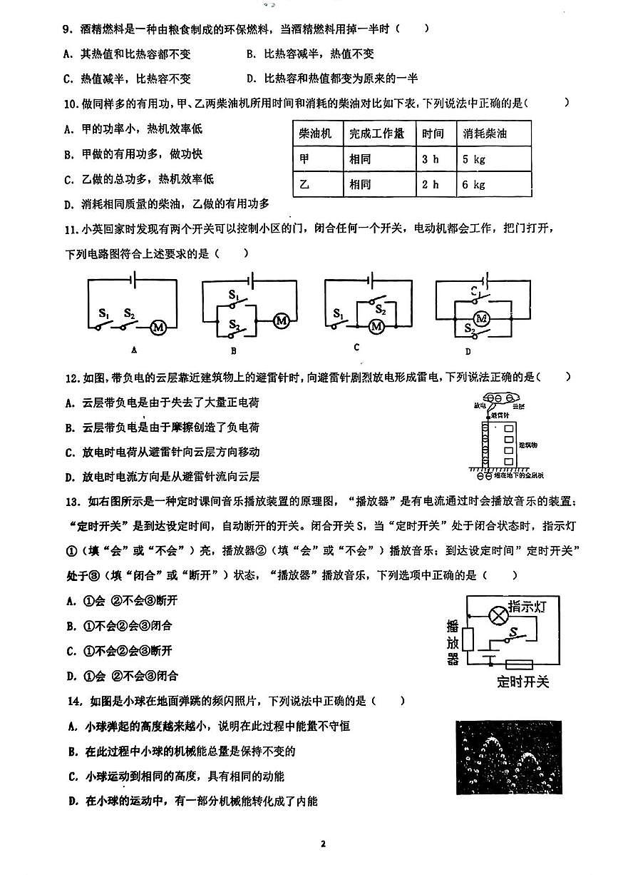 山东省枣庄市滕州市藤东中学2025-2026学年九年级上学期第一次物理月考试卷第2页