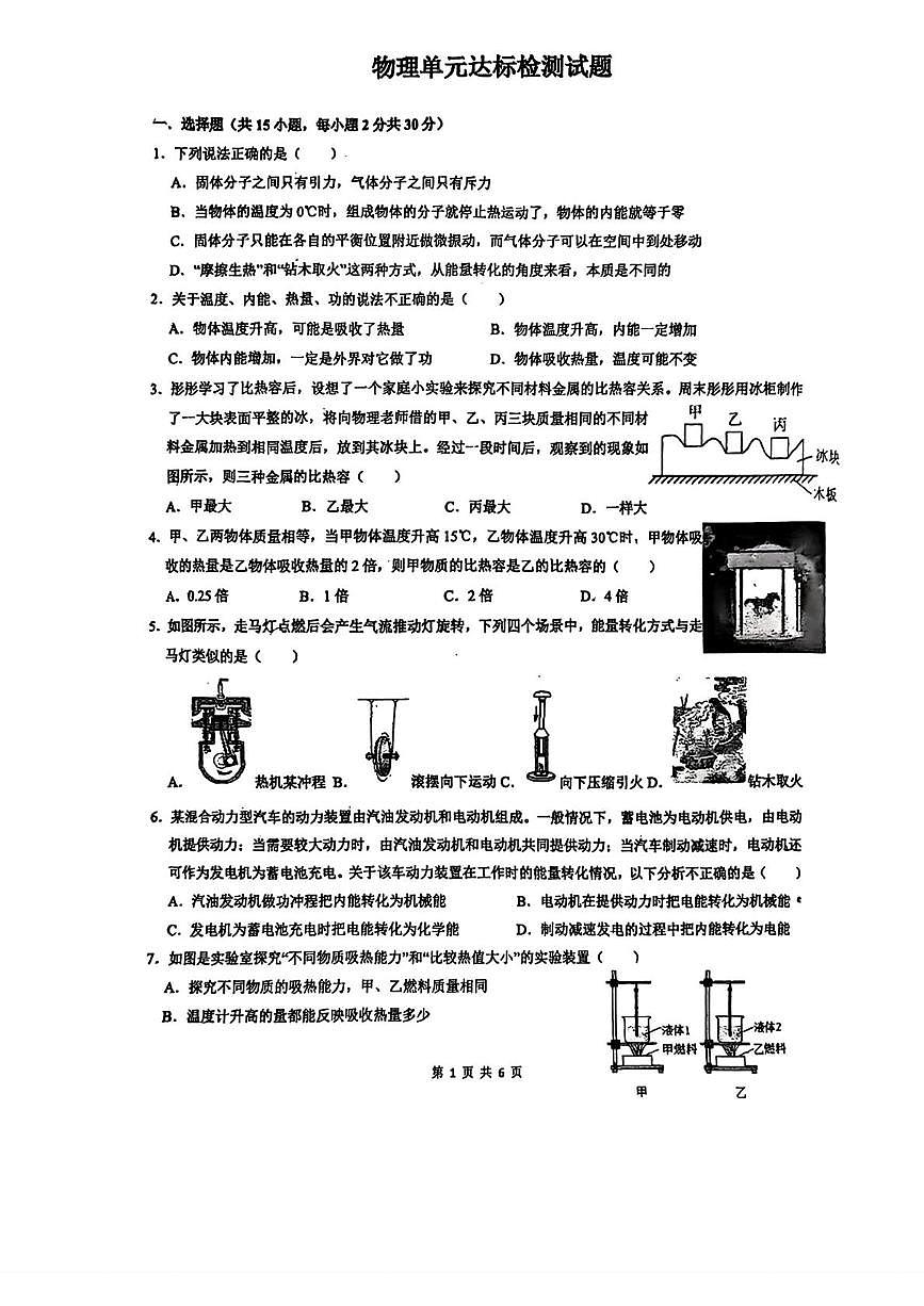 山东省枣庄市滕州市北辛街道通盛路北辛中学2025-2026学年上学期九年级第一次月考物理试卷第1页