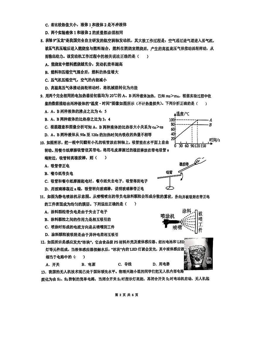 山东省枣庄市滕州市北辛街道通盛路北辛中学2025-2026学年上学期九年级第一次月考物理试卷第2页