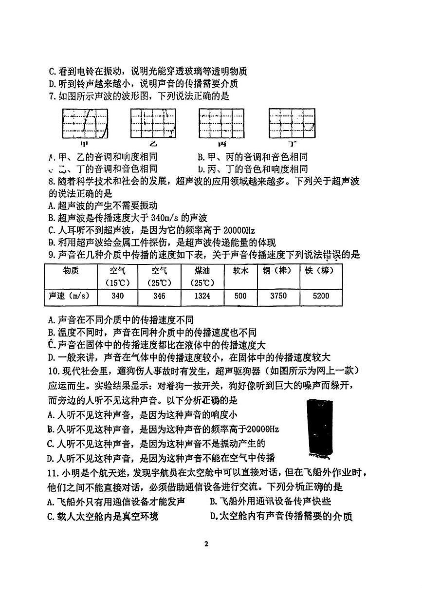陕西省西安市陕西师范大学附属中学2025-2026学年八年级上学期第一次月考物理试卷第2页