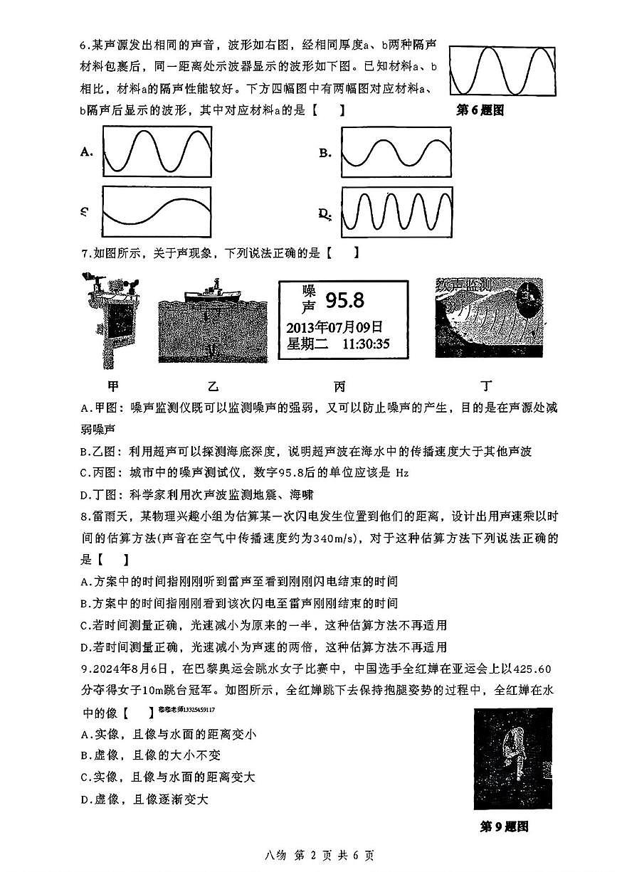 陕西省西安市铁一中学2025-2026学年八年级上学期第一次月考物理试卷第2页