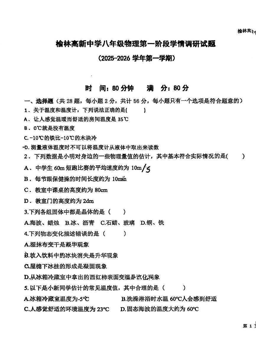 陕西省榆林市榆林高新中学2025-2026学年上学期八年级第一次月考物理试卷第1页