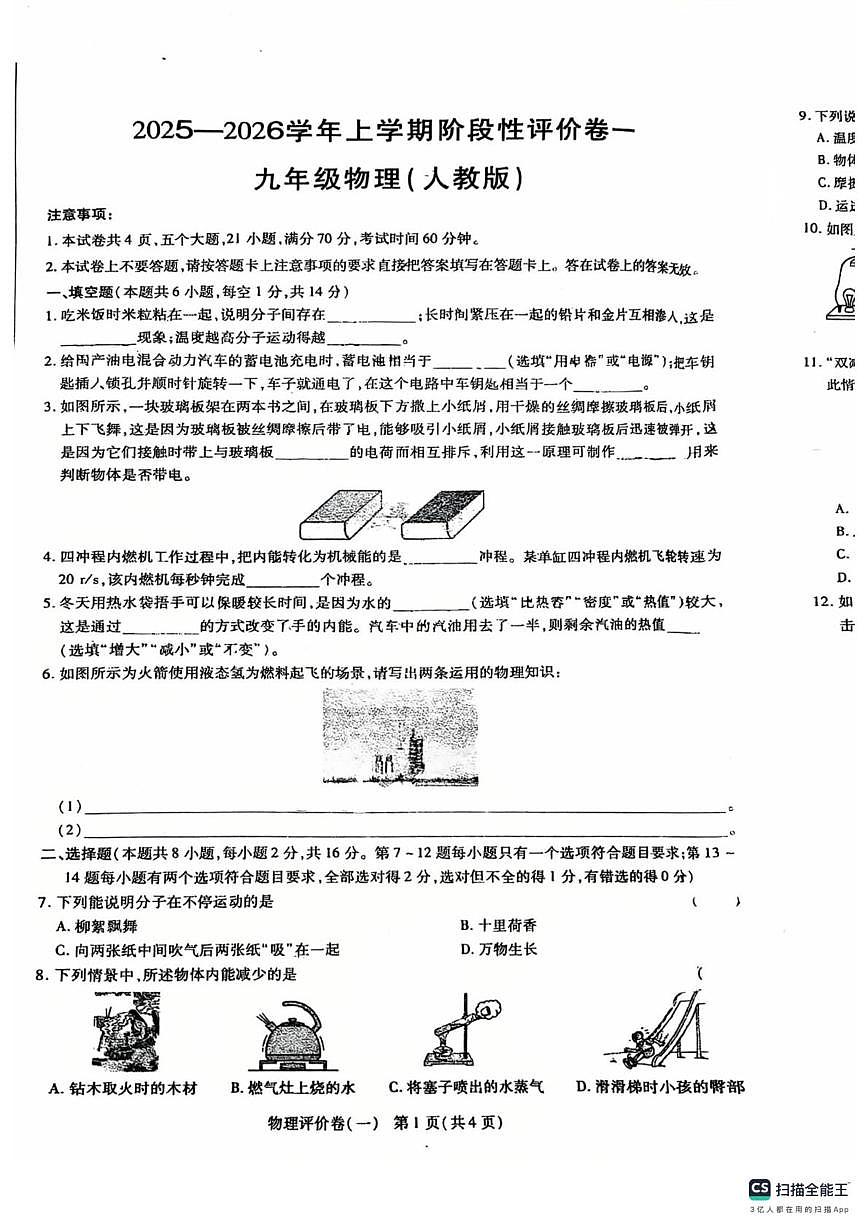 河南省平顶山市联考2025-2026学年上学期九年级物理第一次月考试题第1页