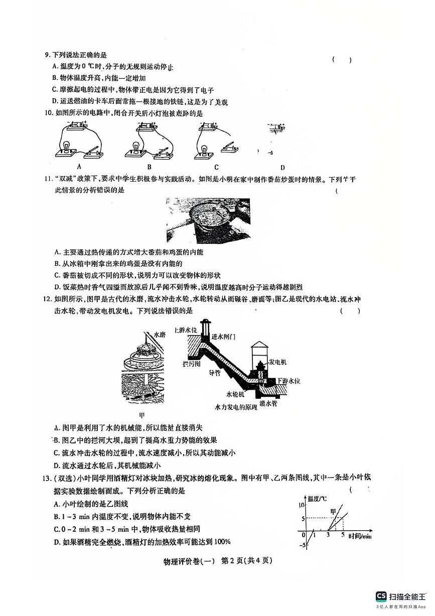 河南省平顶山市联考2025-2026学年上学期九年级物理第一次月考试题第2页