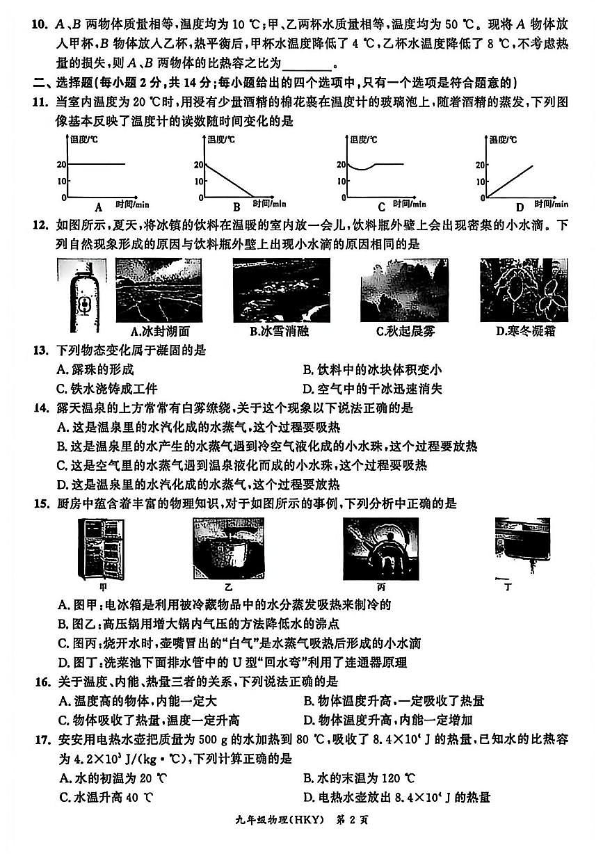 安徽省宿州市埇桥区2025-2026学年上学期九年级物理10月月考试题第2页