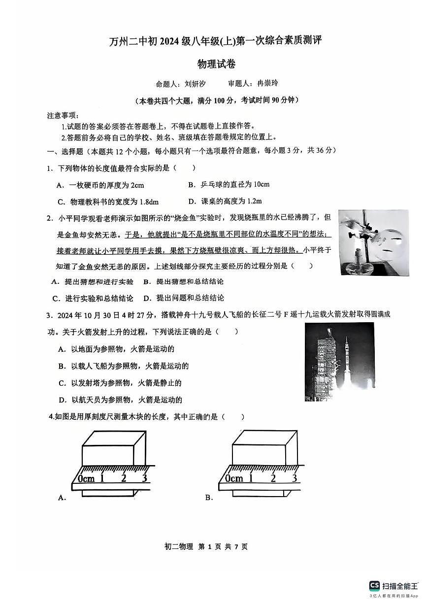 重庆市万州二中2025-2026学年八年级上学期第一次月考物理试卷第1页