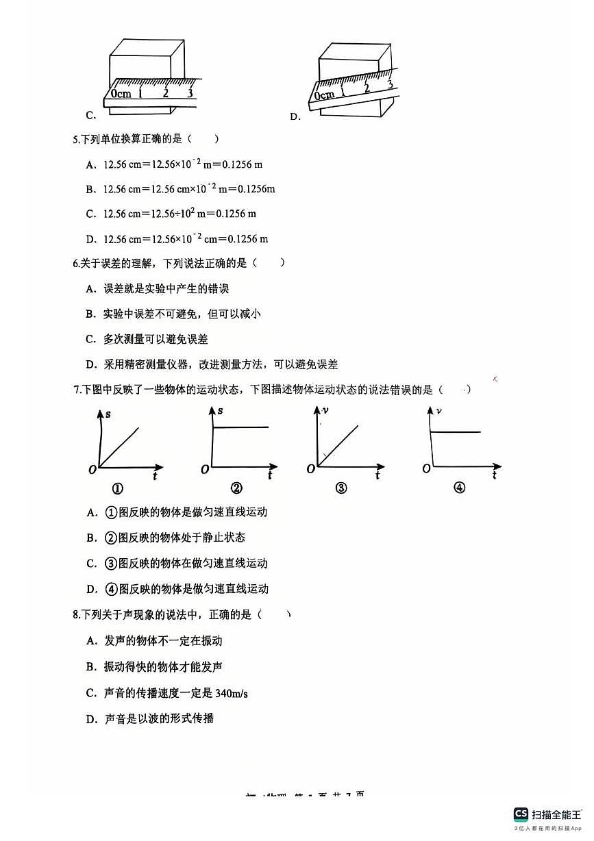 重庆市万州二中2025-2026学年八年级上学期第一次月考物理试卷第2页