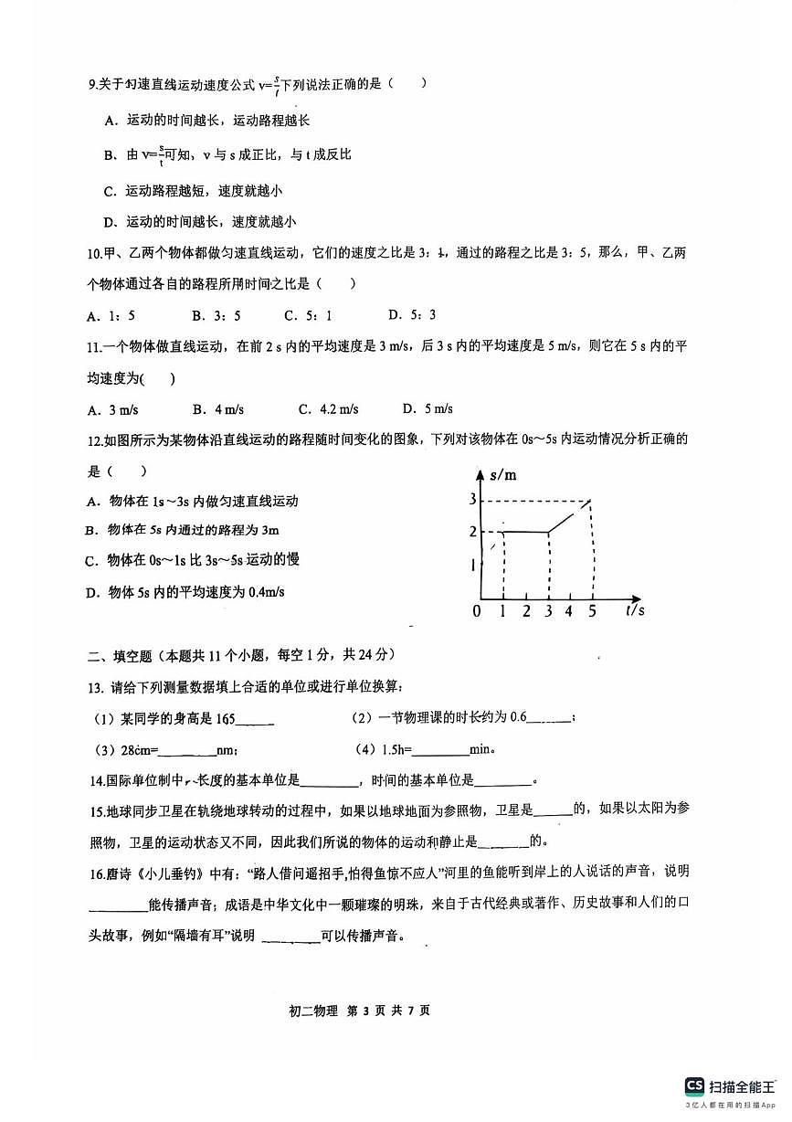 重庆市万州二中2025-2026学年八年级上学期第一次月考物理试卷第3页