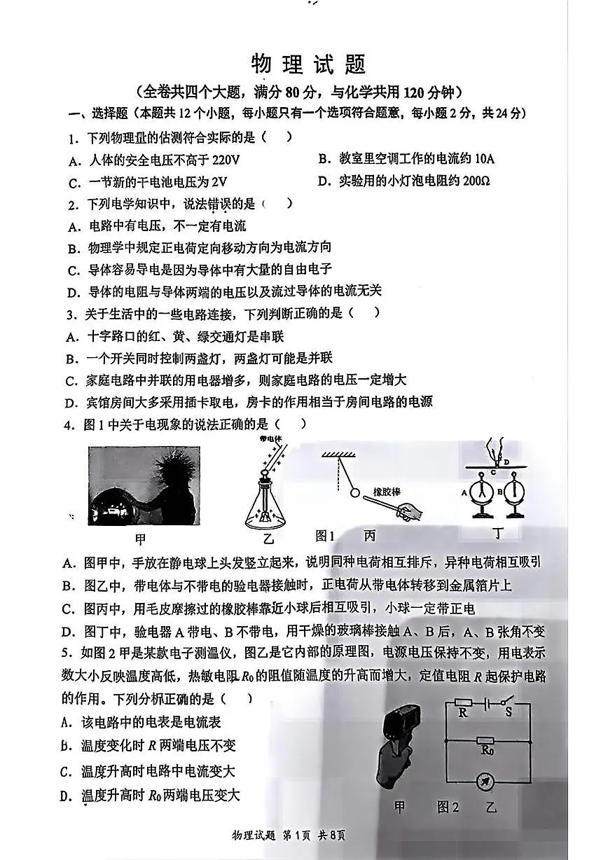 重庆市第八中学校2025-2026学年九年级上学期10月月考物理试题第1页