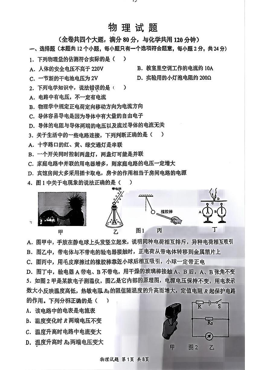 重庆市第八中学校2025-2026学年九年级上学期10月月考物理试题第1页