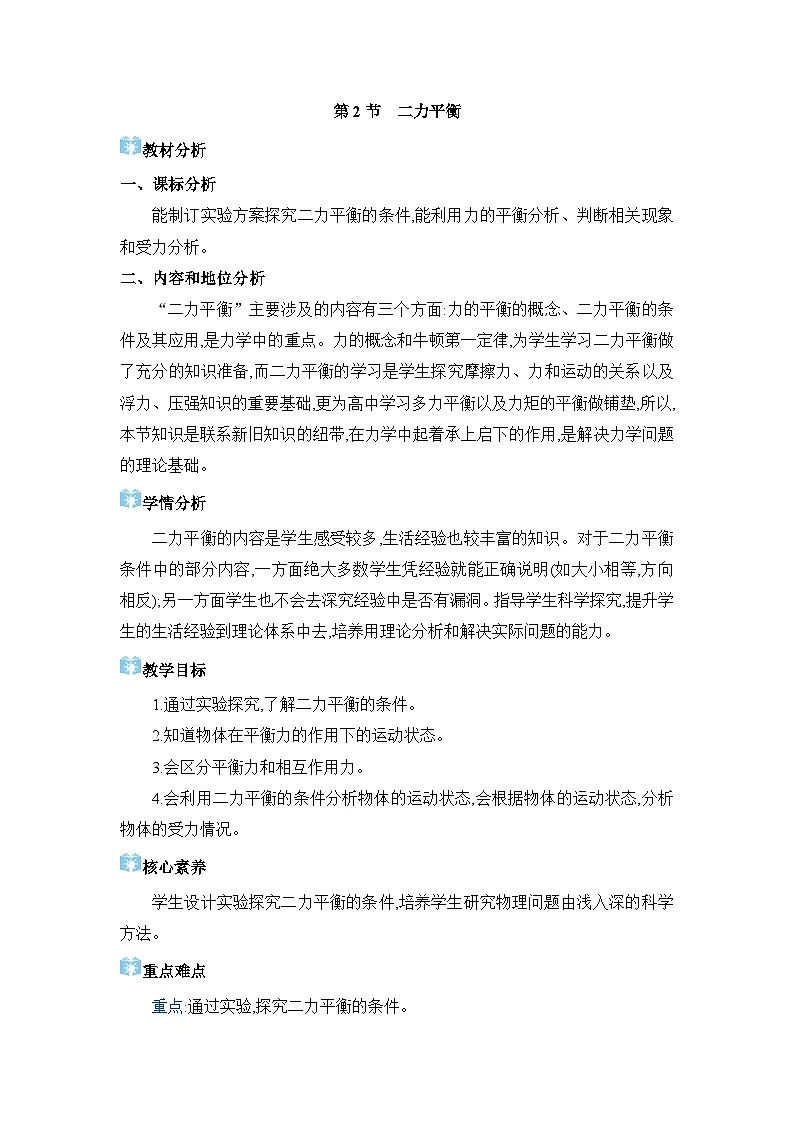 2026年春人教版八年级物理下册 第2节 二力平衡（教案）第1页