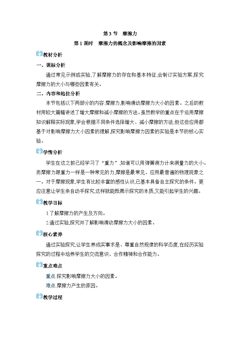 2026年春人教版八年级物理下册 第3节 摩擦力（教案）第1页