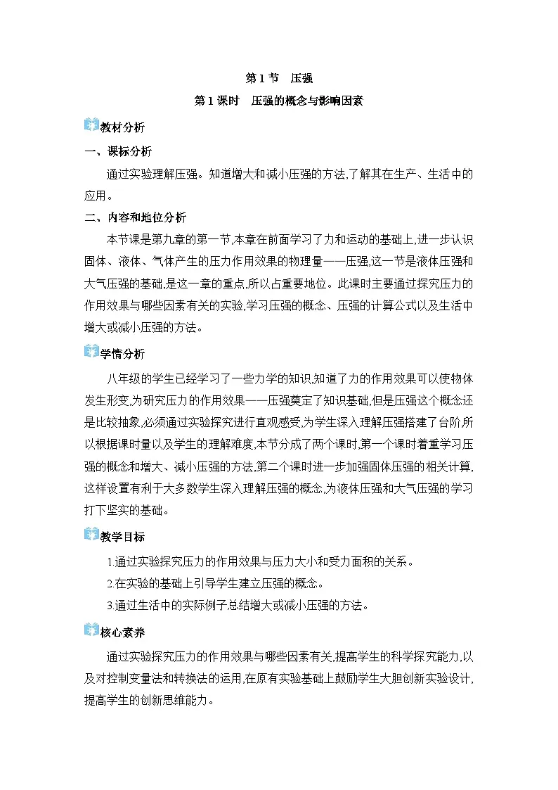 2026年春人教版八年级物理下册 第1节 压强（教案）第1页
