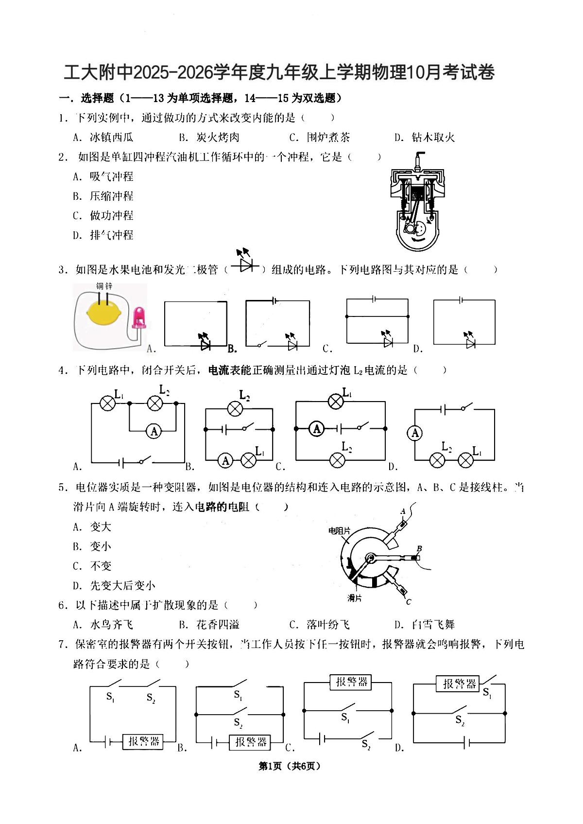 2025年哈尔滨工业大学附属中学九年级（上）10月月考物理试卷和答案第1页