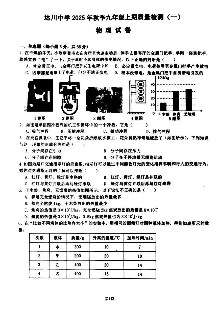 四川省达州市达川中学2025-2026学年九年级上学期10月月考物理试卷第1页