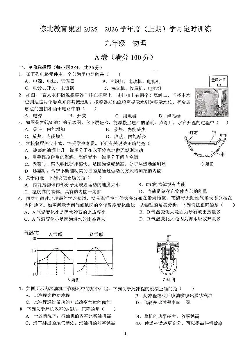 四川省成都市武侯区成都市棕北中学2025-2026学年九年级上学期10月月考物理试题第1页