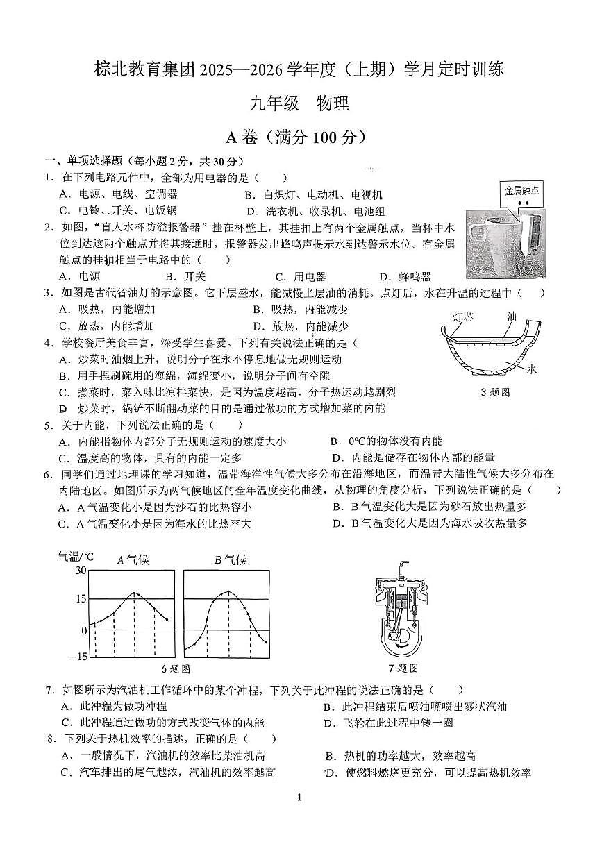 四川省成都市武侯区成都市棕北中学2025-2026学年九年级上学期10月月考物理试题第1页