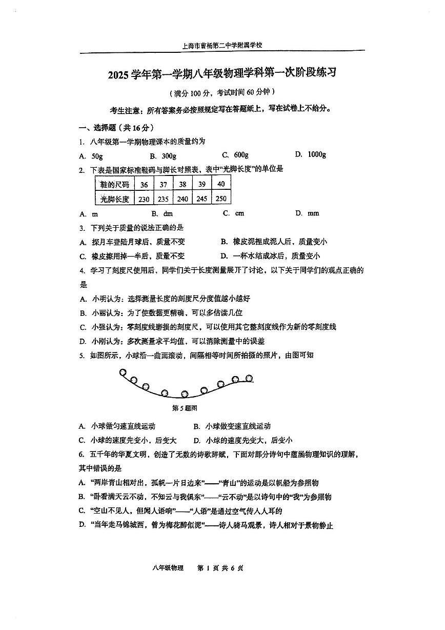 上海市曹杨第二中学附属学校2025-2026学年八年级上学期10月考物理试卷第1页