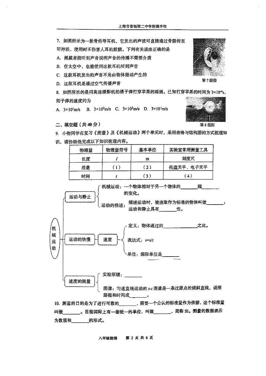 上海市曹杨第二中学附属学校2025-2026学年八年级上学期10月考物理试卷第2页