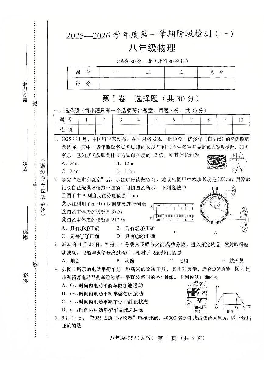 山西省运城市稷山县东方致远双语学校2025-2026学年八年级上学期10月月考物理试题第1页
