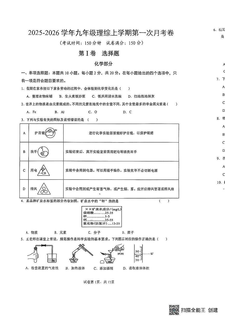 山西省大同市第二中学校2025-2026学年九年级上学期10月月考物理试题第1页