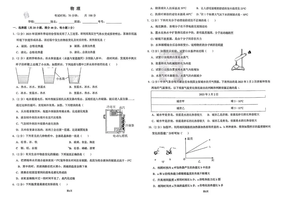 山东省淄博市周村区第二中学2025-2026学年上学期九年级物理月考（10月）第1页