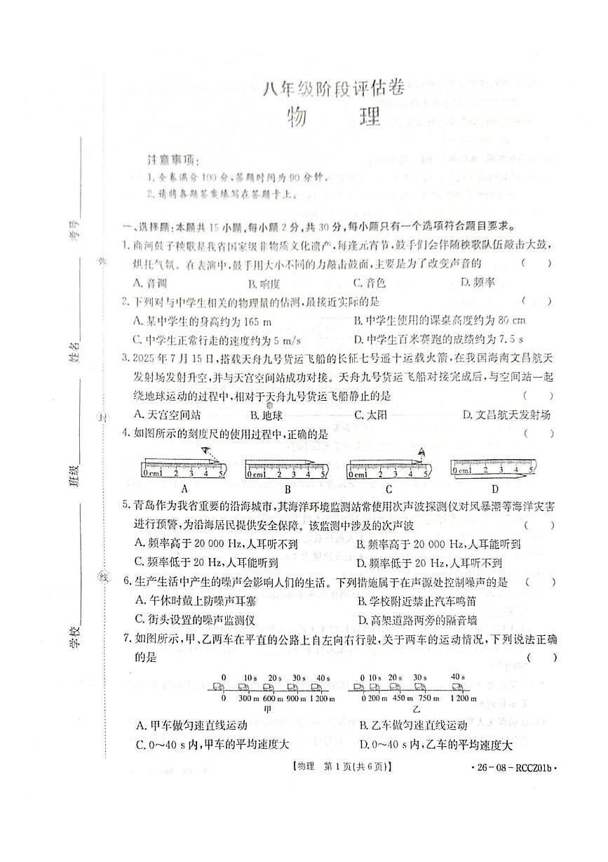 山东省枣庄市薛城区枣庄市第二实验学校2025-2026学年八年级上学期10月月考物理试题第1页