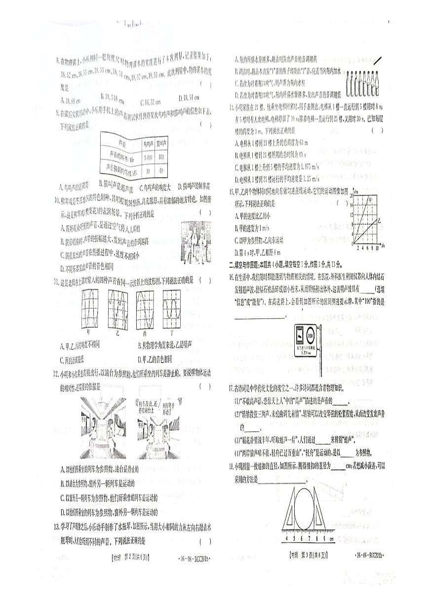 山东省枣庄市薛城区枣庄市第二实验学校2025-2026学年八年级上学期10月月考物理试题第2页